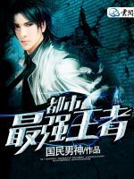都市最強(qiáng)王者