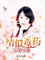 情似毒藥，無(wú)處可逃