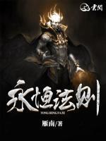 永恒法則