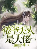 倦爺夫人是大佬