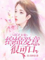 郎才女貌：綿綿愛意很可口