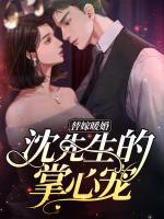 替嫁暖婚：沈先生的掌心寵