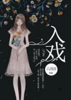 入戲