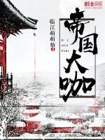 帝國(guó)大咖