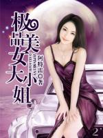 極品美女大小姐