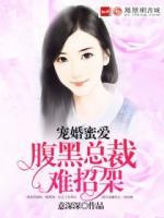 寵婚蜜愛(ài)：腹黑總裁難招架