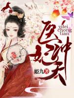 醫(yī)妃沖天