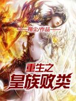 重生之皇族敗類