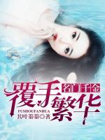 名門(mén)千金：覆手繁華