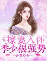 撩妻入懷：季少很強勢