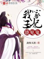 我家王妃能見鬼