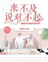 來不及說對不起