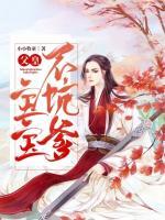 父皇，寶寶不坑爹