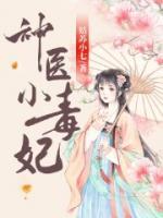 神醫(yī)小毒妃