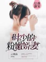 總裁盛寵：葉少的粉嫩嬌妻