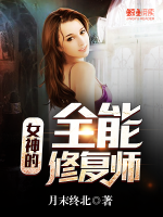 女神的全能修復(fù)師