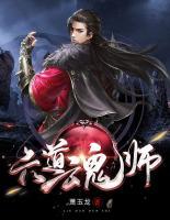 六道魂師