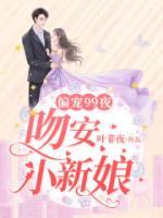 偏寵99夜：吻安，小新娘