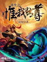 重生之惟我獨尊