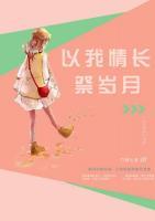 以我情長(zhǎng)祭歲月