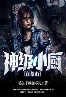 神級(jí)小廚在都市