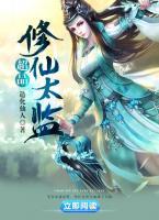 超品修仙太監(jiān)