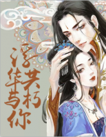 浮華與你共朽