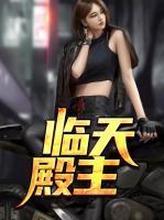 臨天殿主