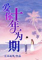 愛你十年為期