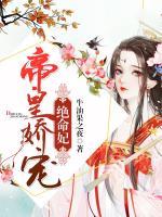 帝皇嬌寵絕命妃