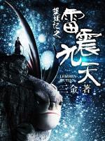 捉妖記之雷震九天