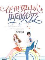 在世界中心呼喚愛