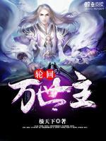 輪回萬(wàn)世主