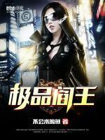 極品閻王