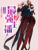 斗魚最強主播