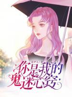 你是我的鬼迷心竅