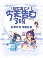 錦衣衛(wèi)大人今天告白了嗎