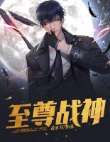 至尊戰(zhàn)神