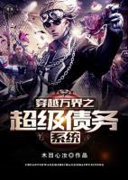 穿越萬界之超級債務(wù)系統(tǒng)