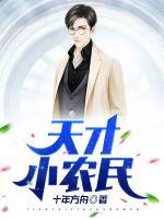 天才小農(nóng)民