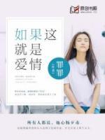 如果這就是愛(ài)情
