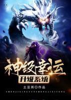 神級幸運(yùn)升級系統(tǒng)