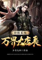 神級系統(tǒng)萬界大店長