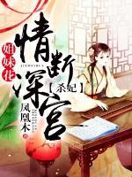 姐妹花情斷深宮：殺妃
