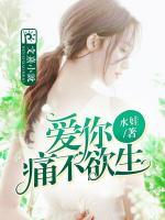 愛你痛不欲生