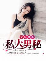 女總裁的私人男秘