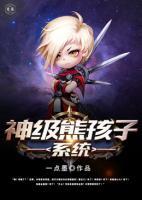 神級熊孩子系統(tǒng)