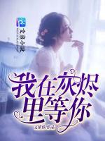 我在灰燼里等你