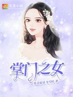 掌門之女