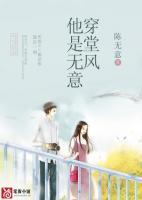 他是無意穿堂風(fēng)